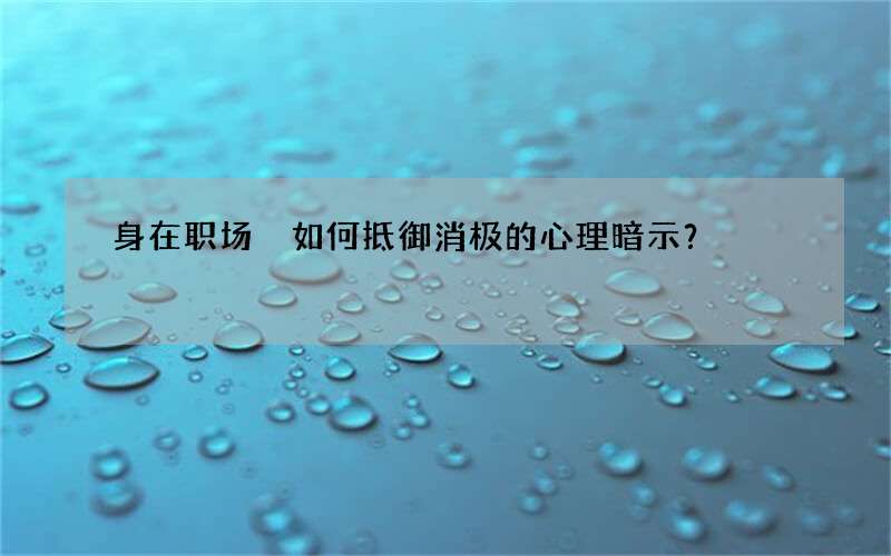 身在职场 如何抵御消极的心理暗示？